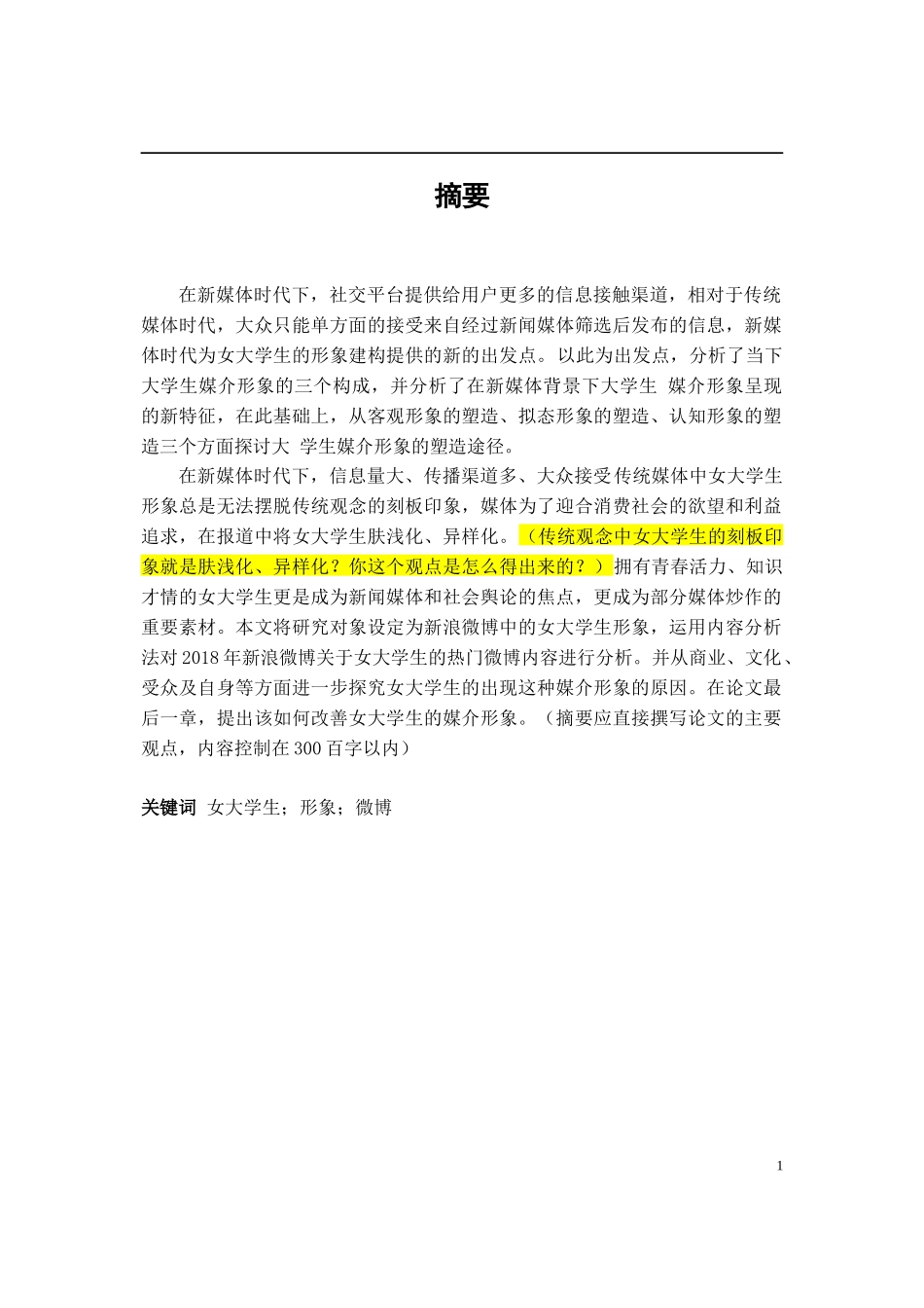 新媒体时代女大学生媒介形象研究—以新浪微博为例_第1页