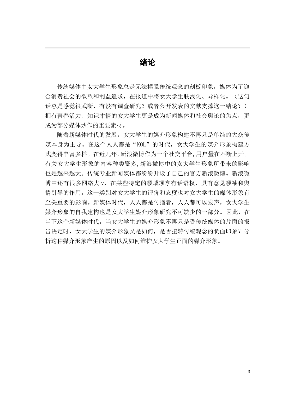 新媒体时代女大学生媒介形象研究—以新浪微博为例_第3页