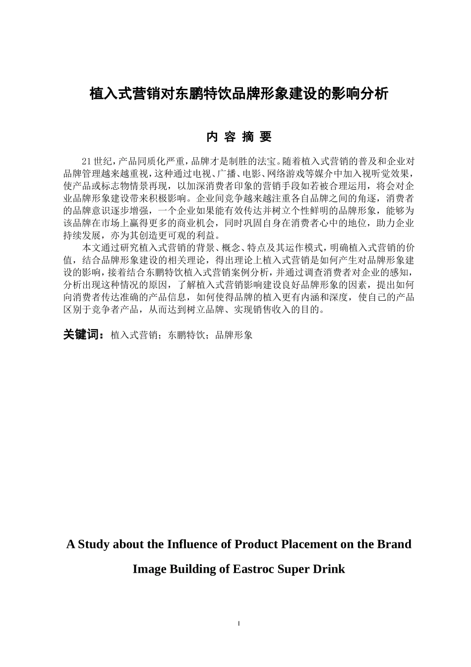 植入式营销对东鹏特饮品牌形象建设的影响分析 工商管理专业_第1页
