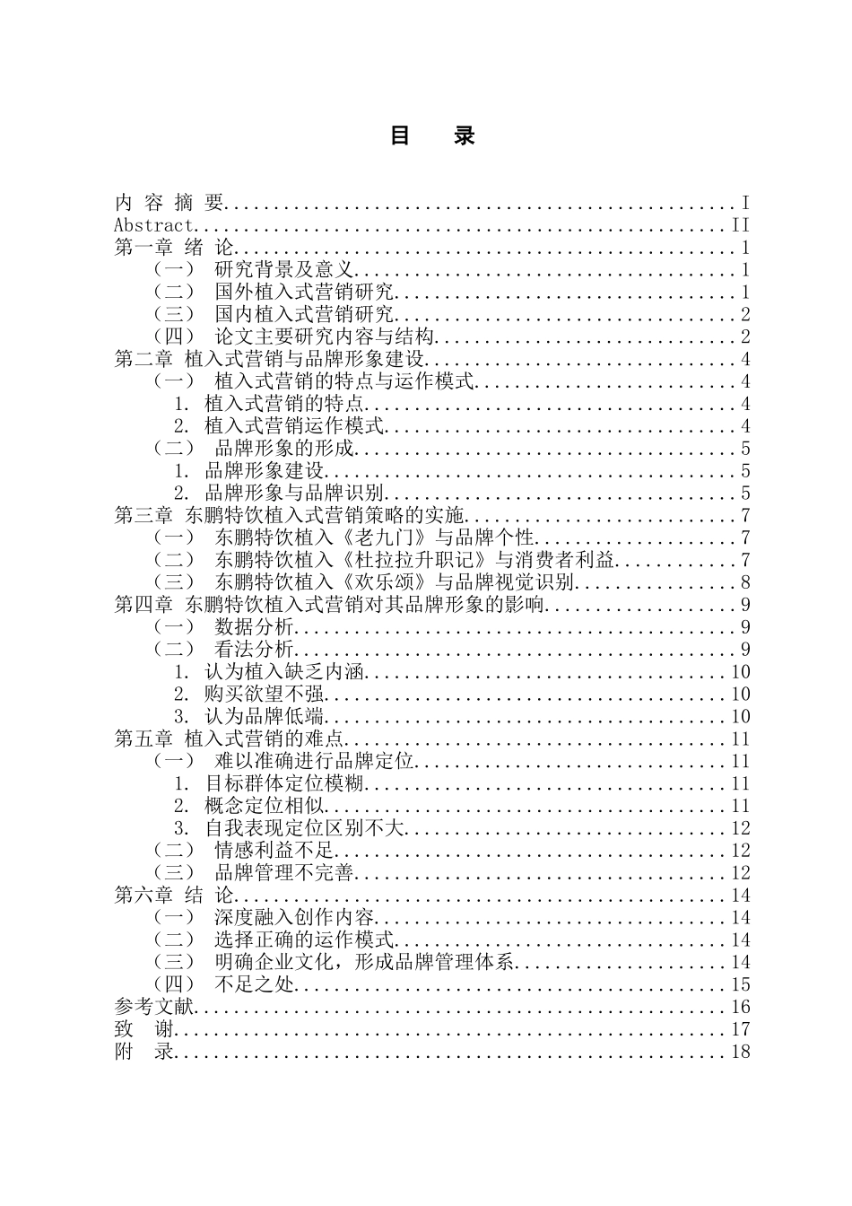 植入式营销对东鹏特饮品牌形象建设的影响分析 工商管理专业_第3页