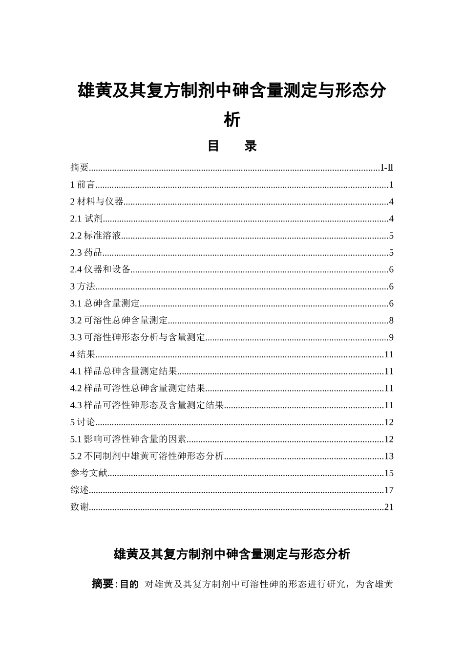 雄黄及其复方制剂中砷含量测定与形态分析  中药学专业_第1页