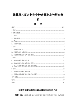 雄黄及其复方制剂中砷含量测定与形态分析  中药学专业