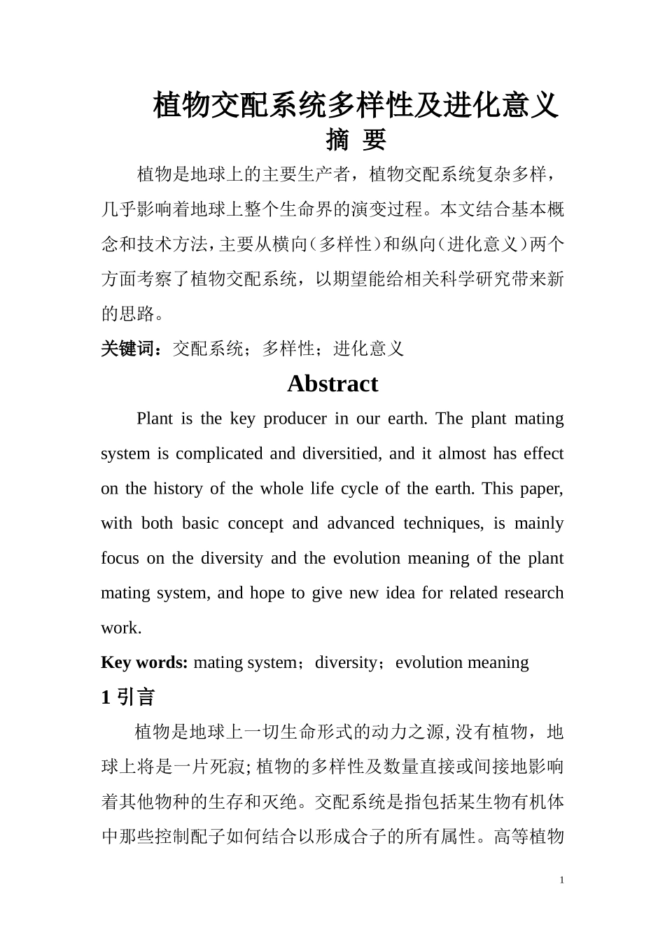 植物交配系统多样性及进化意义  生物学专业_第1页