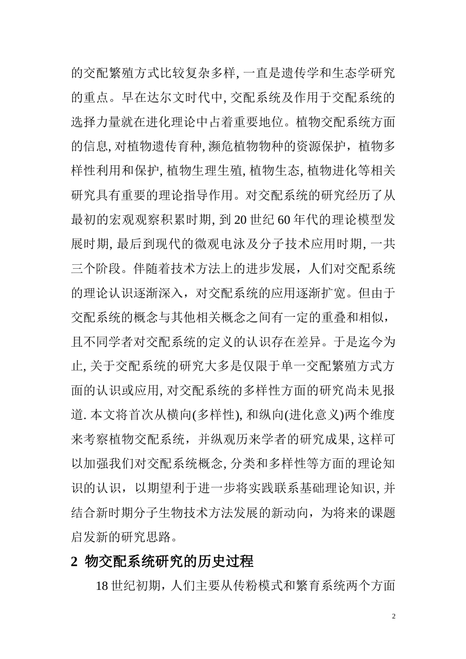 植物交配系统多样性及进化意义  生物学专业_第2页
