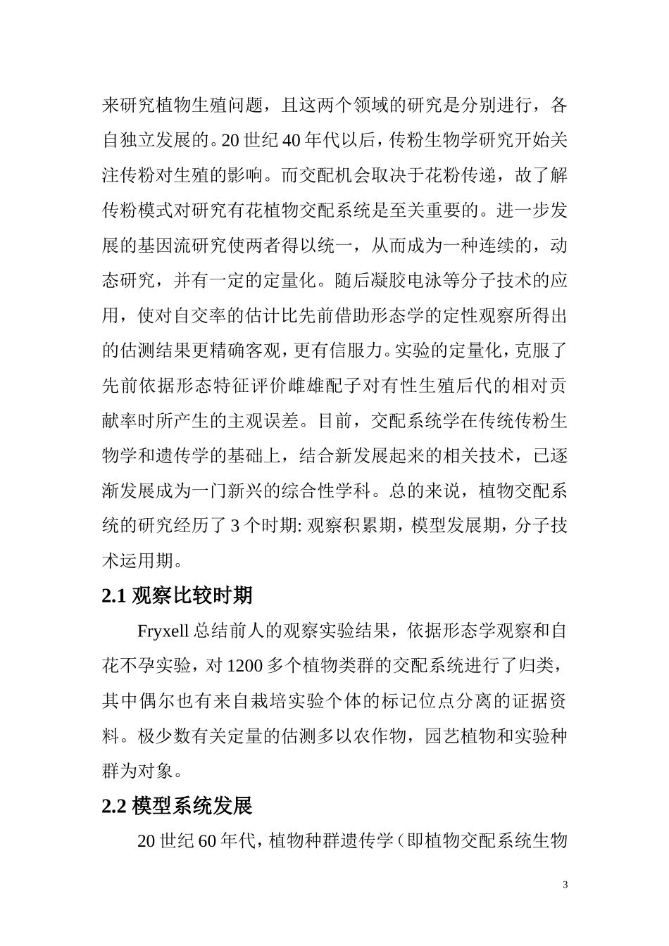 植物交配系统多样性及进化意义  生物学专业_第3页