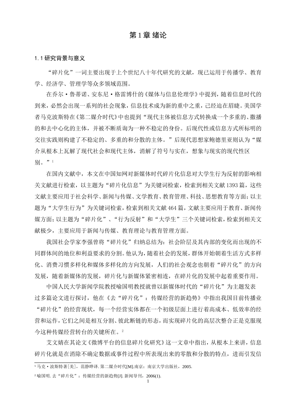 新媒体时代碎片化信息对大学生行为反射的影响论文设计_第3页