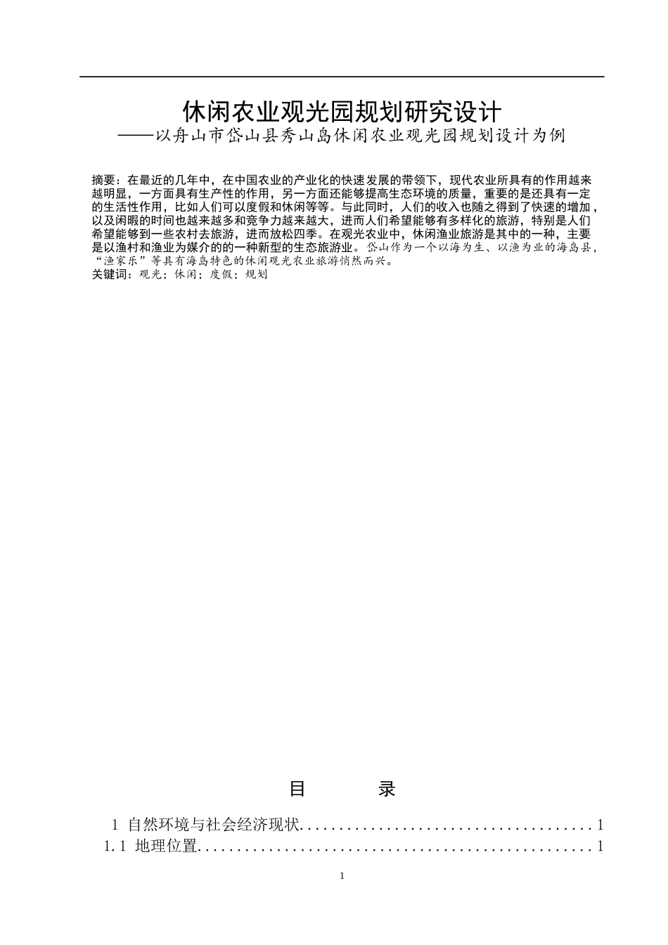 休闲农业观光园规划研究设计——以舟山市岱山县秀山岛休闲农业观光园规划设计为例_第1页