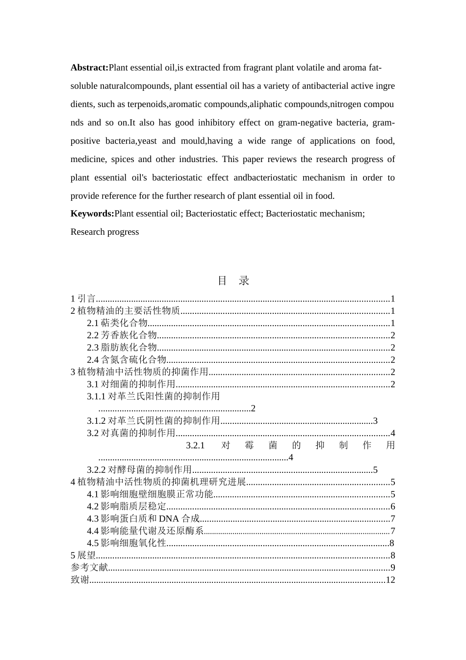 植物精油的抑菌作用及机理研究进展论文设计_第2页