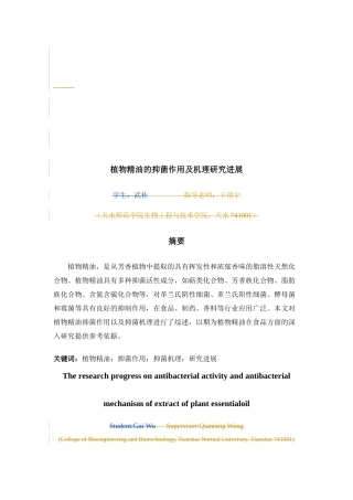 植物精油的抑菌作用及机理研究进展论文设计