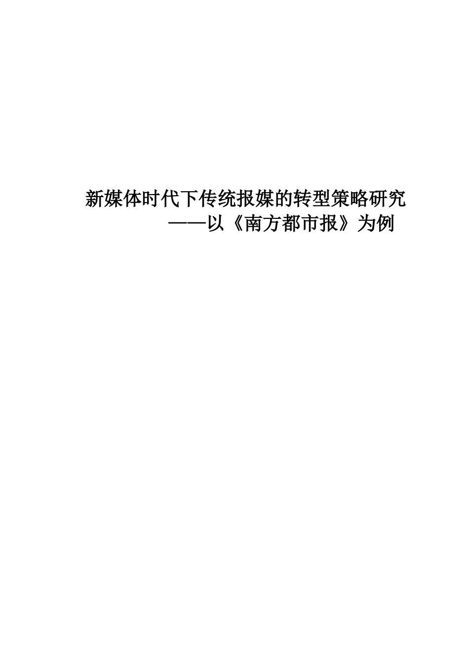 新媒体时代下传统报媒的转型策略研究_第1页