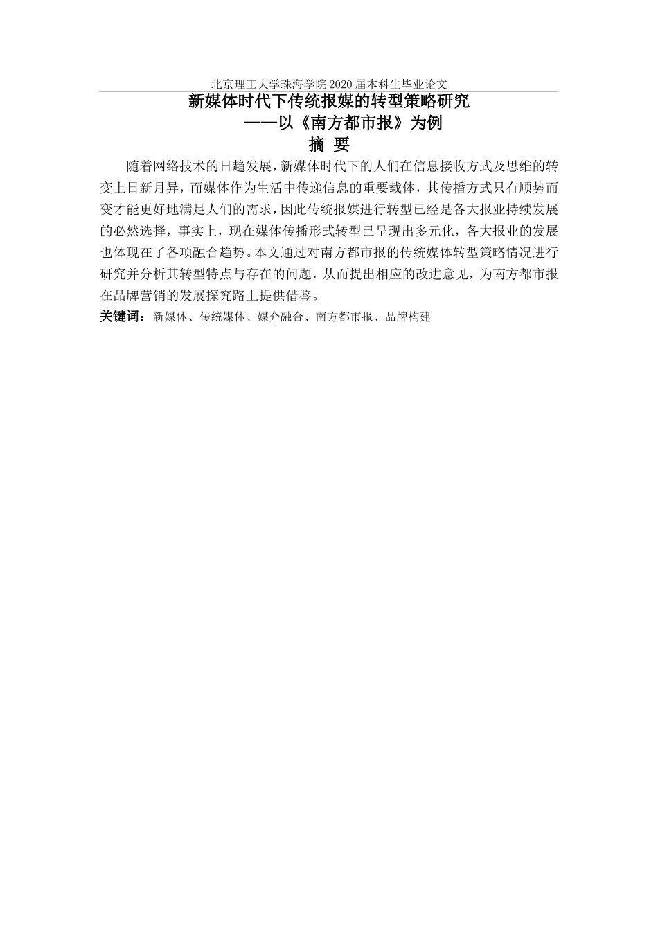 新媒体时代下传统报媒的转型策略研究_第2页