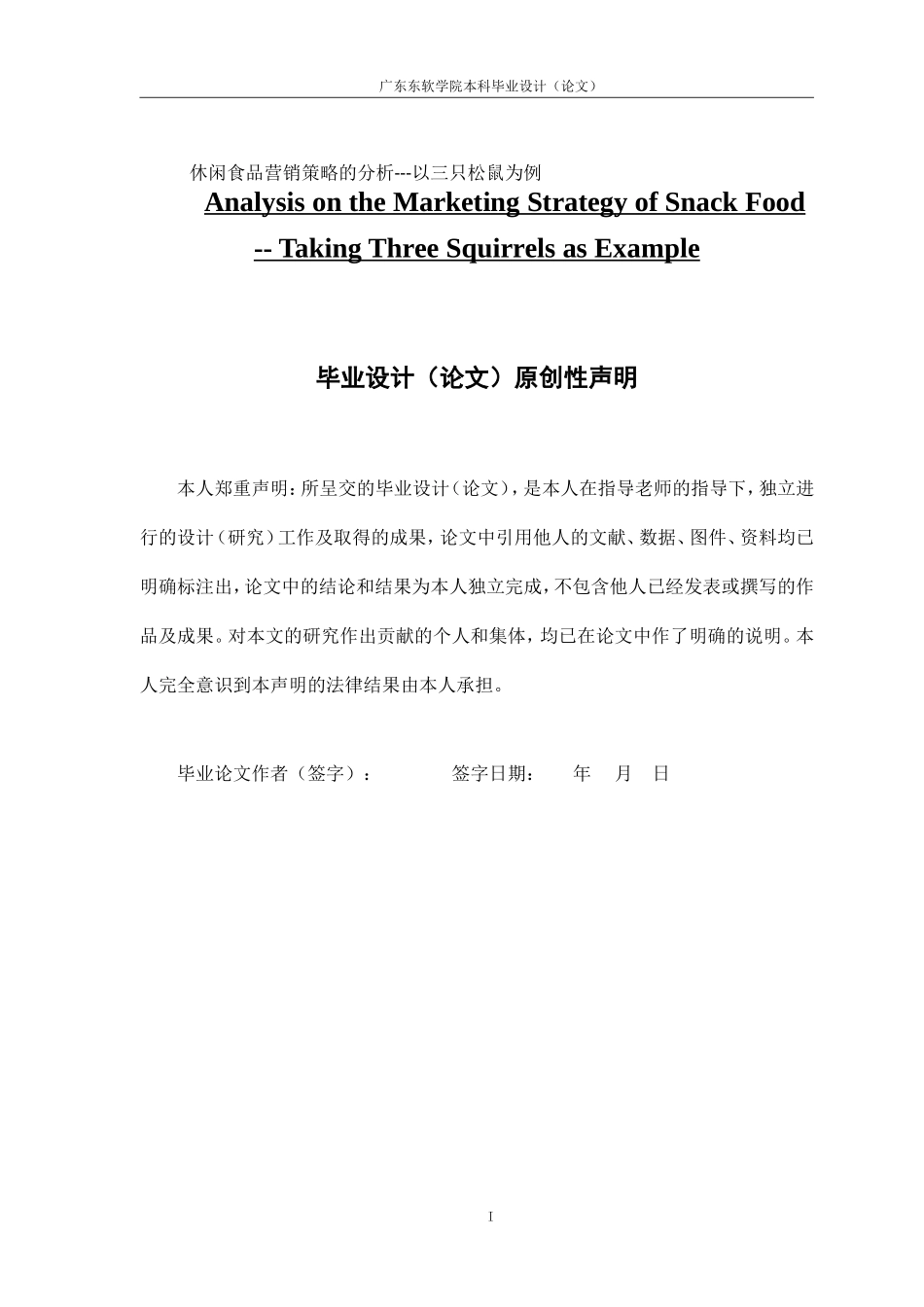 休闲食品营销策略的分析---以三只松鼠为例_第1页