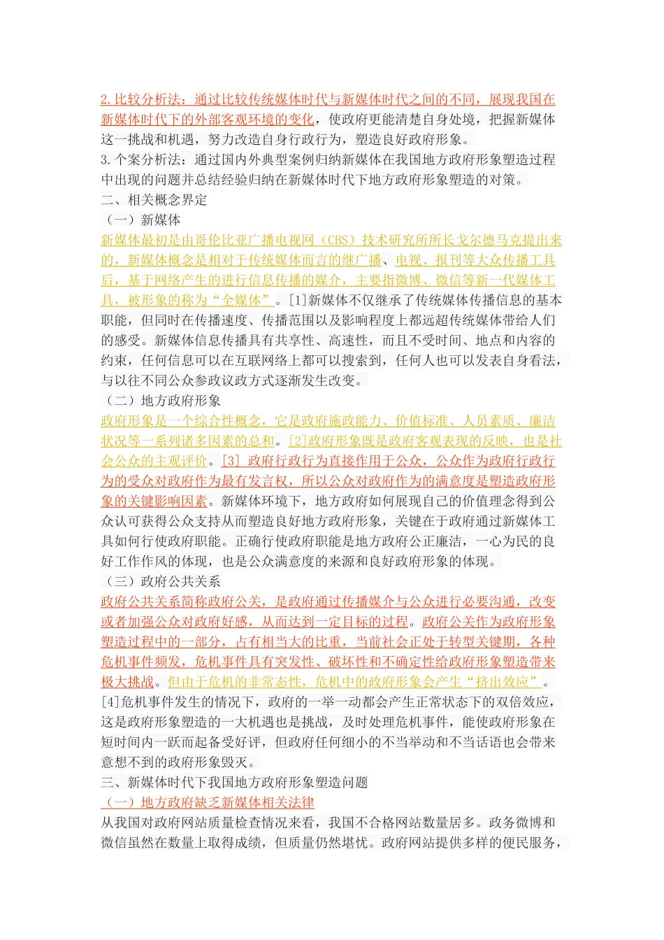 新媒体时代下的地方政府形象塑造_第3页