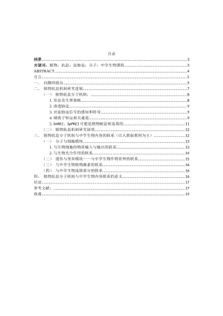 植物抗盐分子机制研究及其在中学生物课程中的渗透论文设计