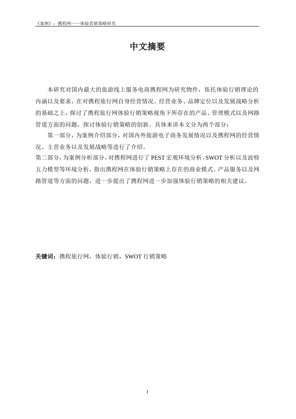修改格式正版案例携程网体验营销策略研究_第1页