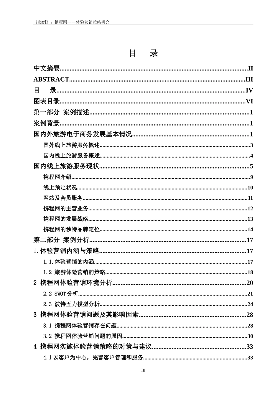 修改格式正版案例携程网体验营销策略研究_第3页