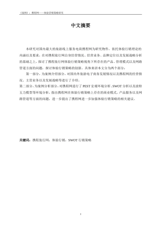 修改格式正版案例携程网体验营销策略研究