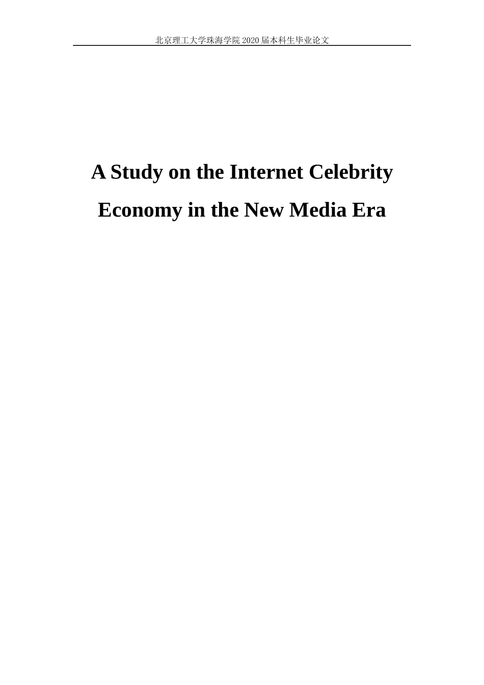 新媒体时代下的网红经济_第1页