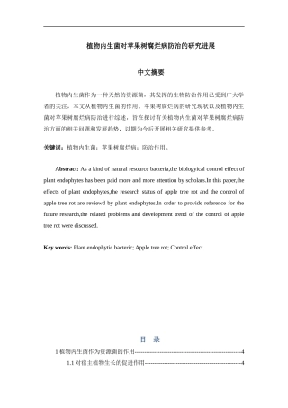 植物内生菌对苹果树腐烂病防治的研究进展论文设计
