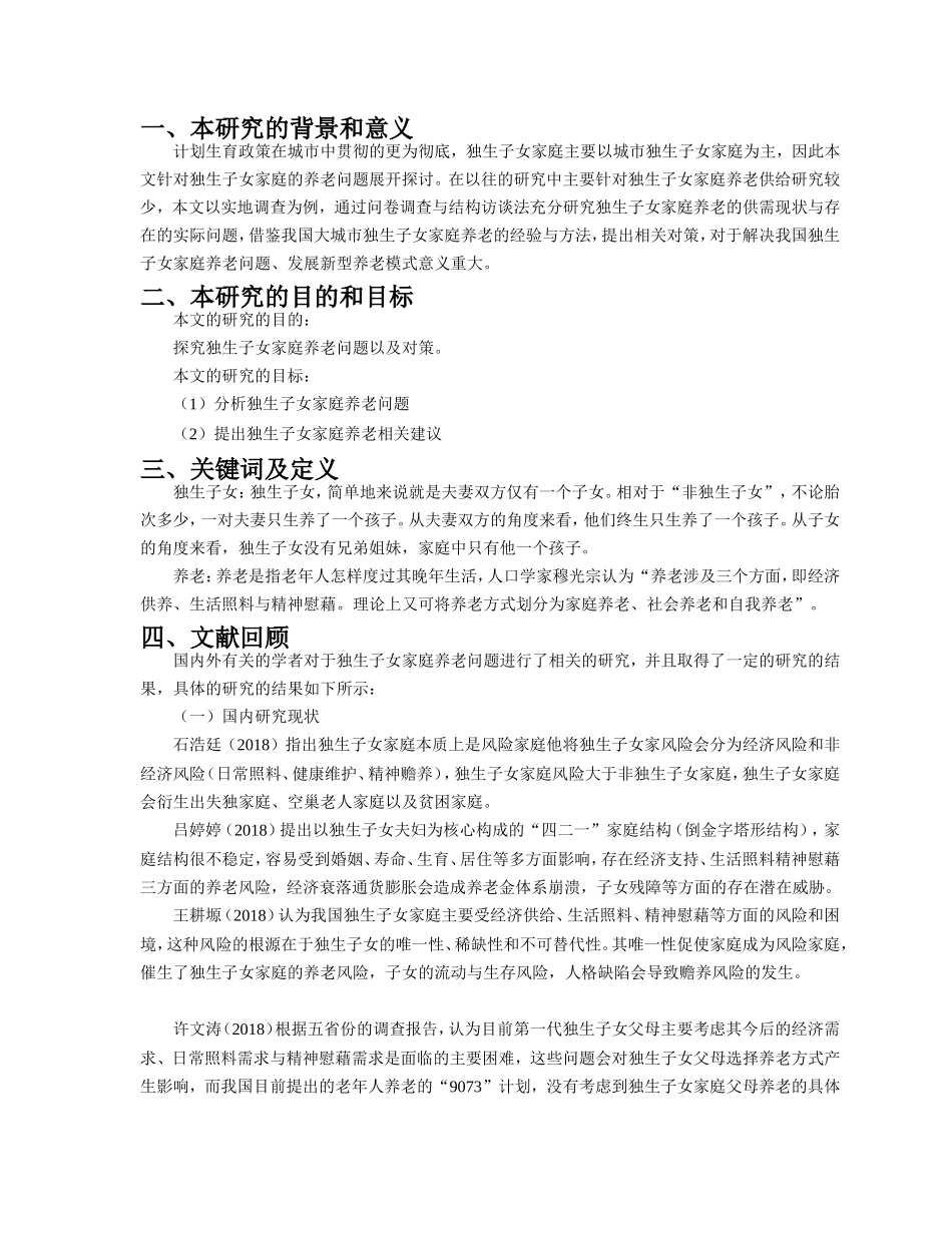 修开题报告浅谈独生子女家庭养老问题以及对策_第1页