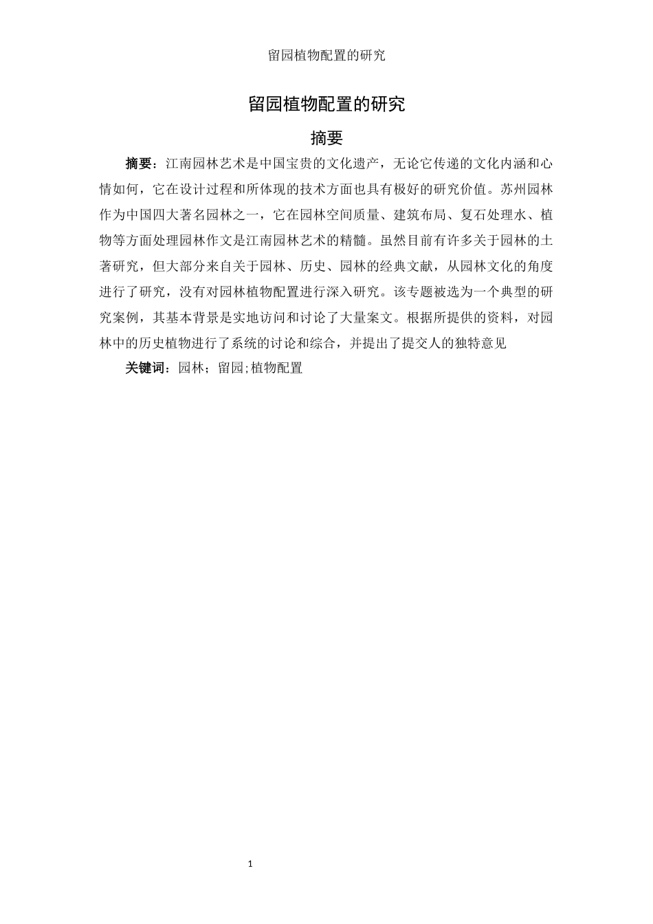 植物学专业  留园植物配置的分析研究_第1页