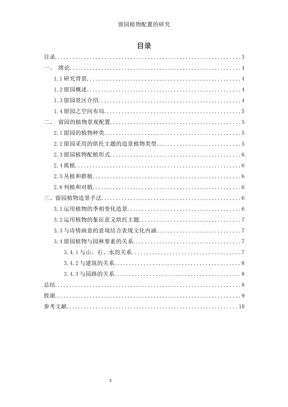 植物学专业  留园植物配置的分析研究_第3页