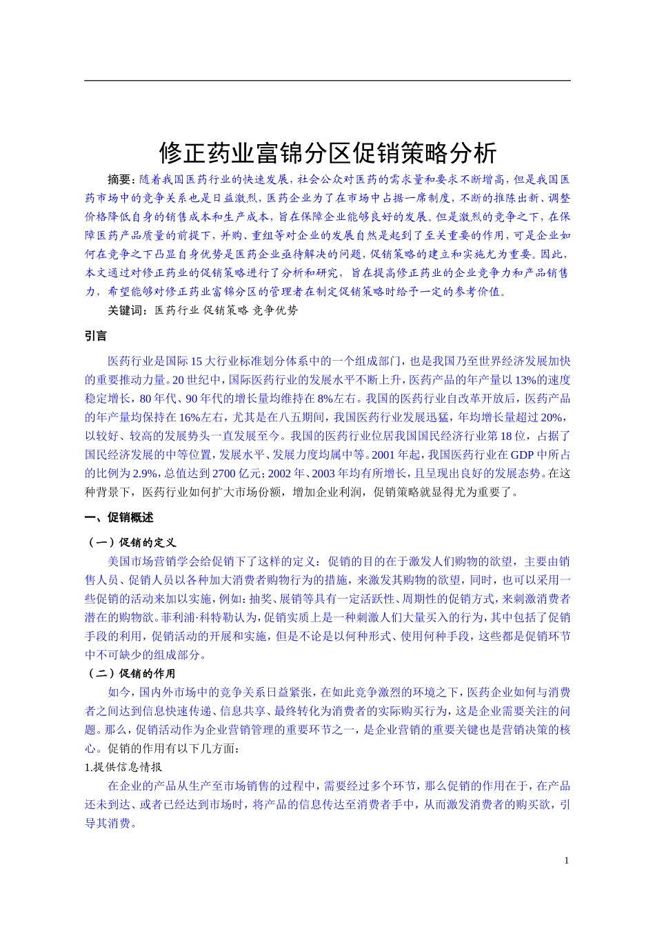 修正药业富锦分区促销策略中存在的问题_第2页