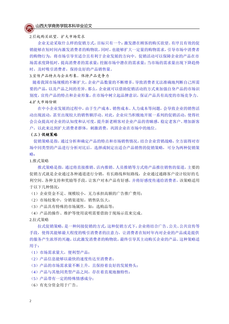 修正药业富锦分区促销策略中存在的问题_第3页