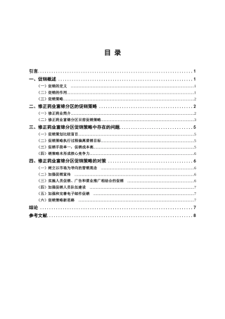 修正药业富锦分区促销策略中存在的问题