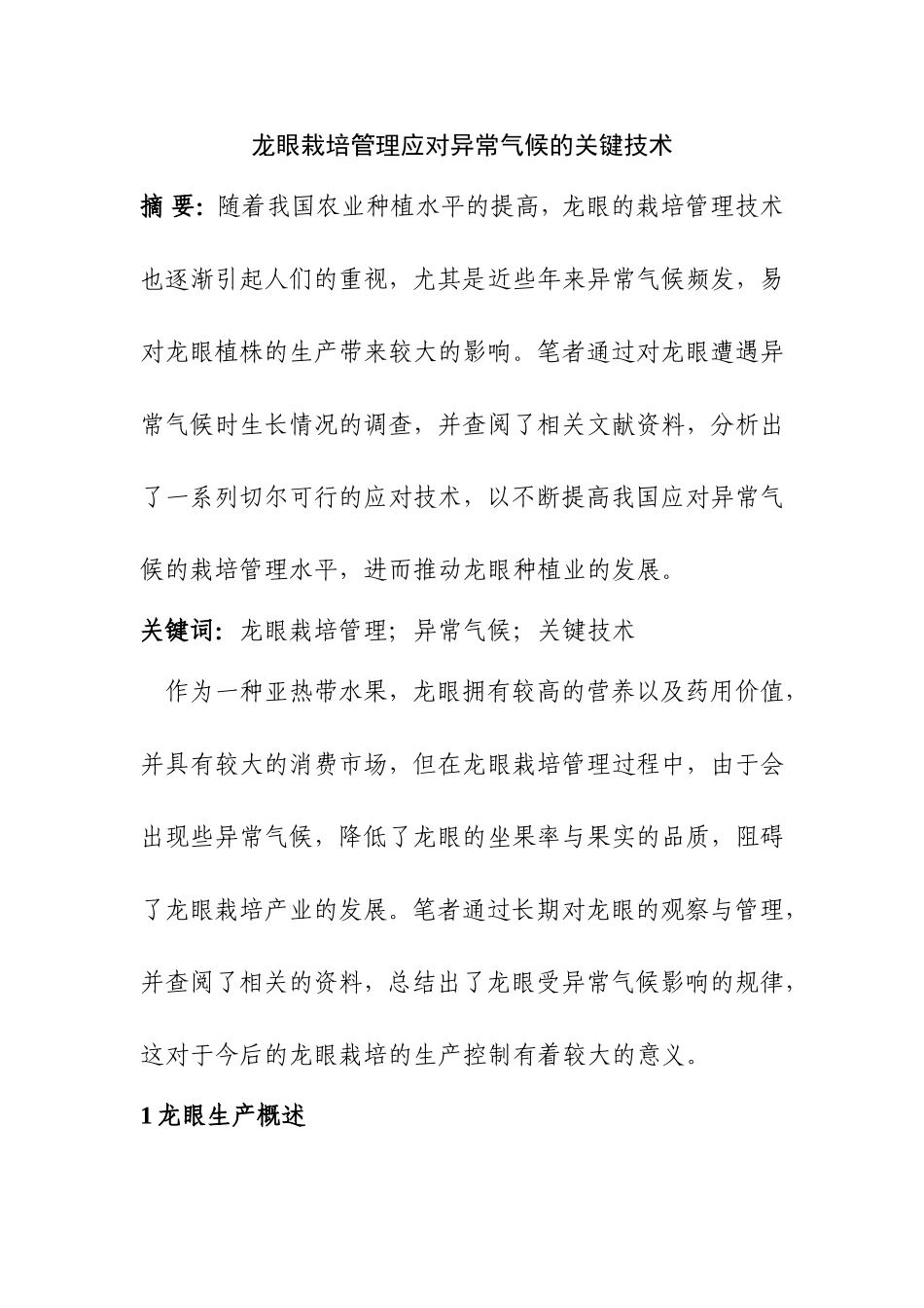 植物学专业 龙眼栽培管理应对异常气候的关键技术_第1页