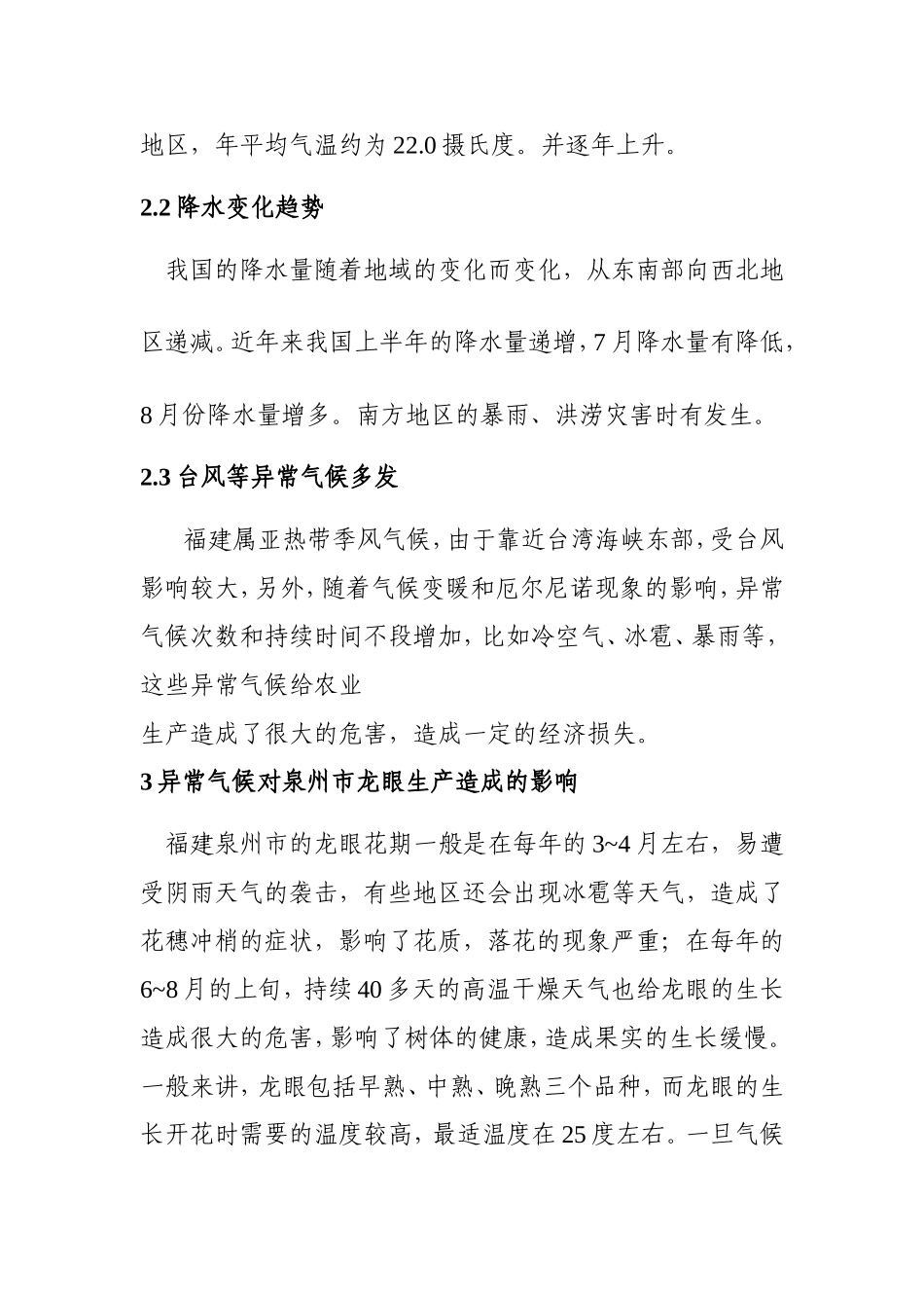 植物学专业 龙眼栽培管理应对异常气候的关键技术_第3页