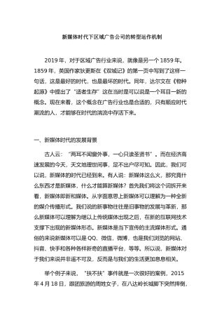 新媒体时代下区域广告公司的转型运作机制  企业管理专业