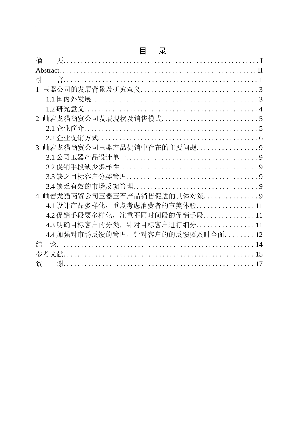 岫岩龙猫商贸有限公司促销问题与对策研究市场营销专业_第1页