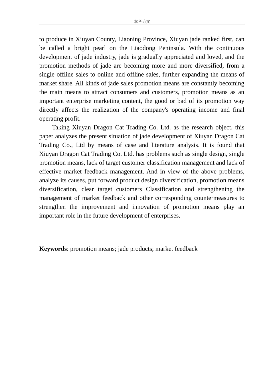 岫岩龙猫商贸有限公司促销问题与对策研究市场营销专业_第3页