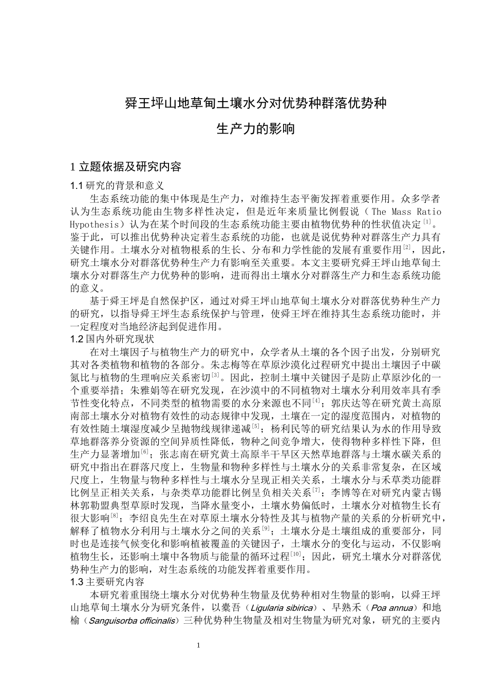 植物学专业 舜王坪山地草甸土壤水分对群落优势种 生产力的影响_第3页