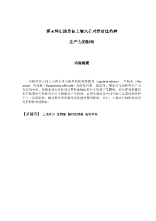 植物学专业 舜王坪山地草甸土壤水分对群落优势种 生产力的影响