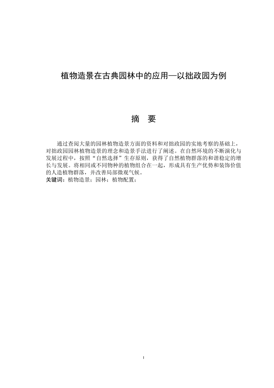 植物造景在古典园林中的应用——以拙政园为例论文设计_第1页