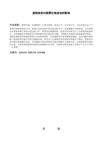 虚假信息对股票价格波动的影响