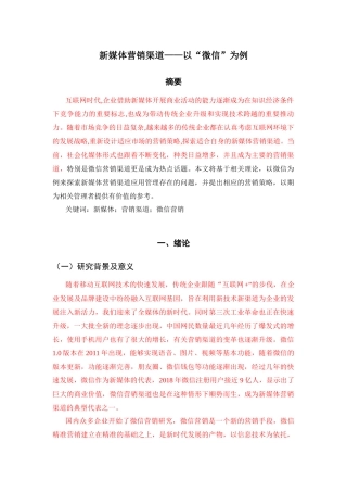 新媒体营销渠道以“微信”为例