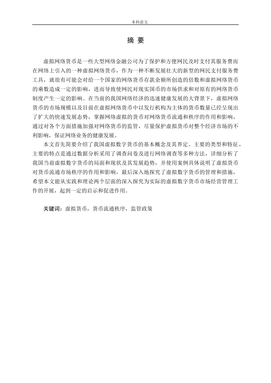 虚拟货币对货币流通秩序的影响分析_第1页