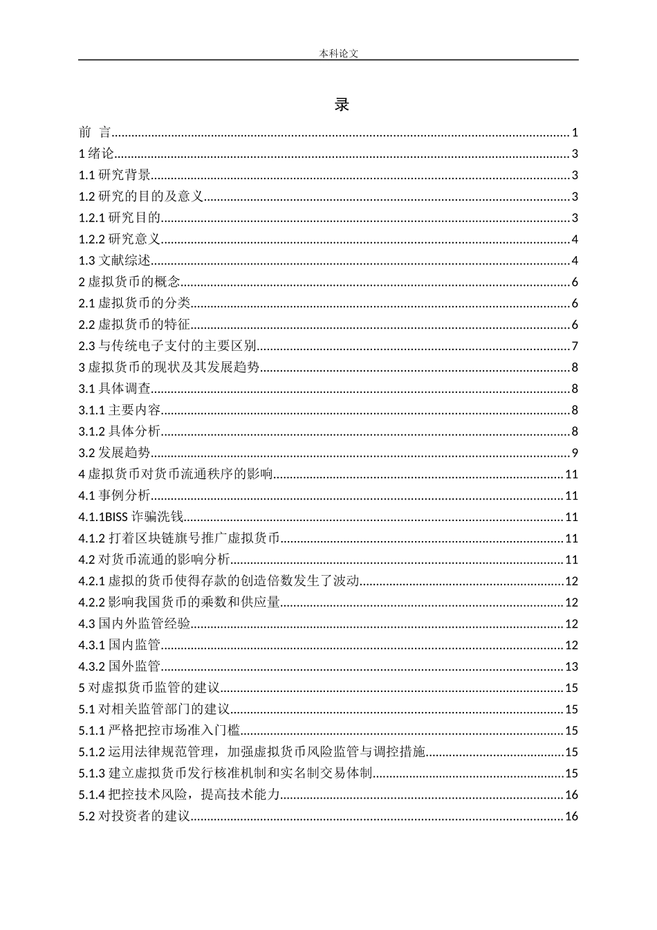 虚拟货币对货币流通秩序的影响分析论文_第3页