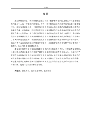 虚拟货币对货币流通秩序的影响分析论文