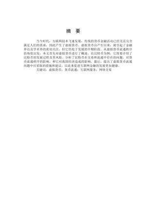 虚拟货币对货币流通秩序的影响分析-以比特币为例