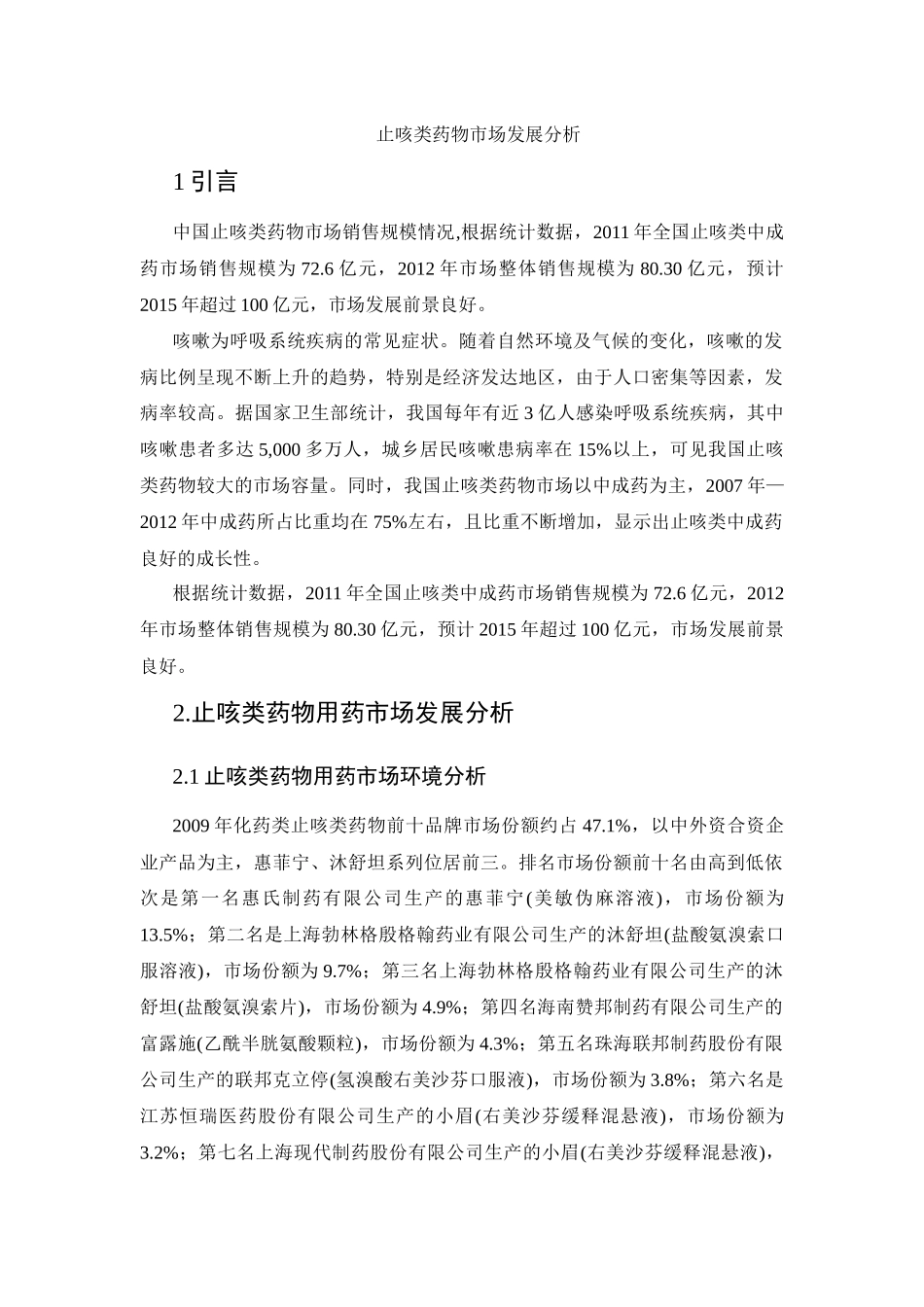 止咳类药物市场发展分析_第1页