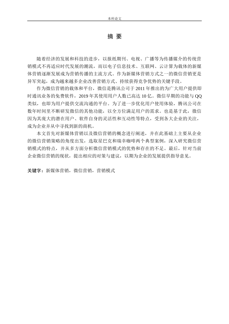 新媒体营销之微信营销模式分析_第2页
