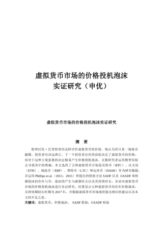 虚拟货币市场的价格投机泡沫实证研究
