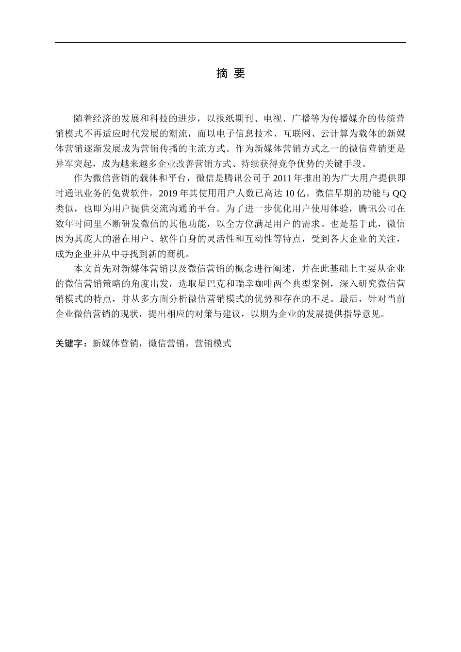 新媒体营销之微信营销模式分析论文_第1页
