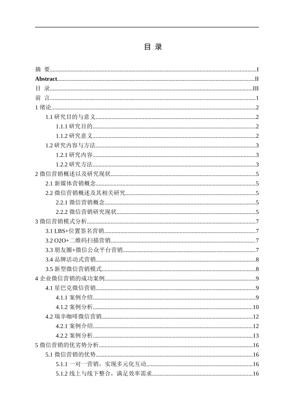 新媒体营销之微信营销模式分析论文_第3页
