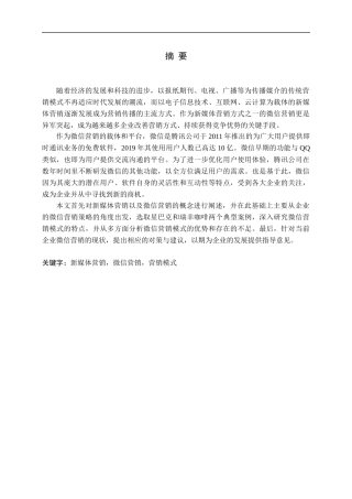 新媒体营销之微信营销模式分析论文