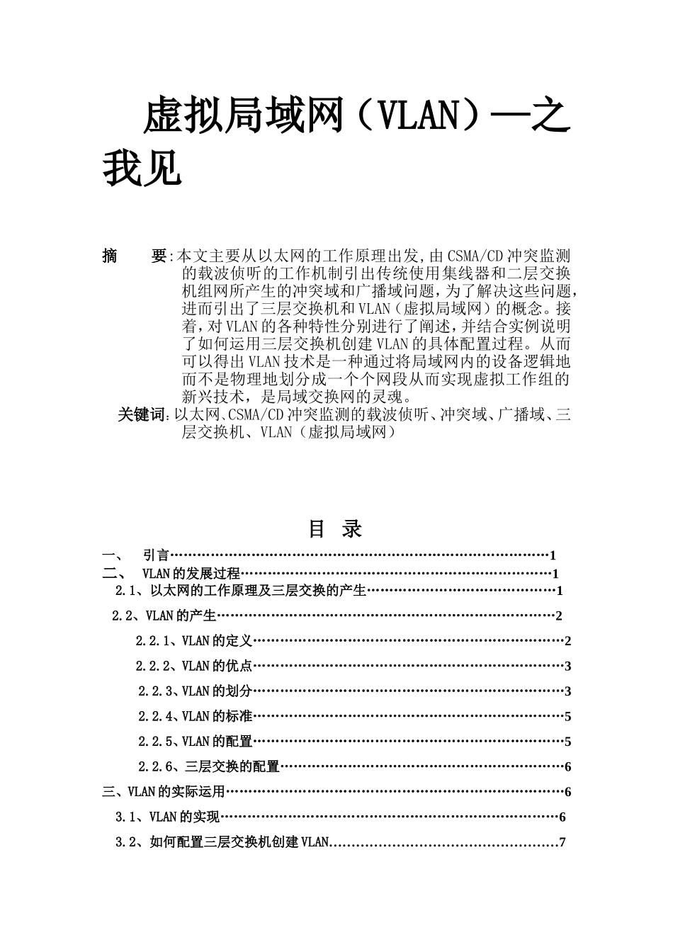 虚拟局域网（VLAN）—之我见  计算机专业_第1页